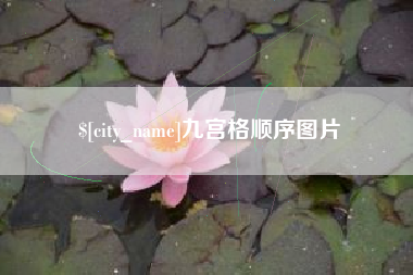武夷山九宫格顺序图片