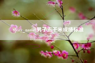 武夷山男子五千米成绩标准