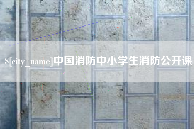 武夷山中国消防中小学生消防公开课