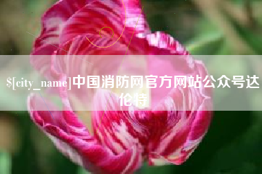 武夷山中国消防网官方网站公众号达伦特