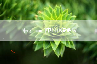 武夷山中国19块金牌