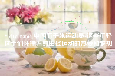 武夷山中国五千米运动员-这些年轻选手们怀揣着对田径运动的热爱和梦想