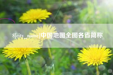 武夷山中国地图全图各省简称