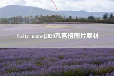 武夷山2020九宫格图片素材