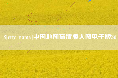 武夷山中国地图高清版大图电子版3d