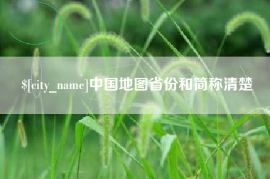 武夷山中国地图省份和简称清楚