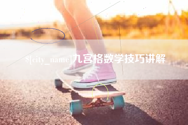 武夷山九宫格数学技巧讲解