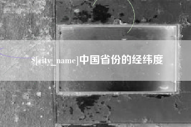 武夷山中国省份的经纬度