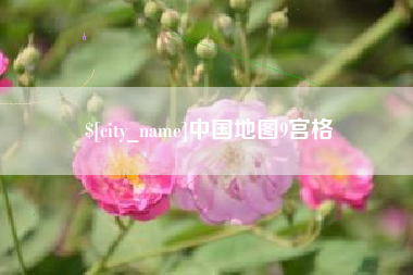 武夷山中国地图9宫格