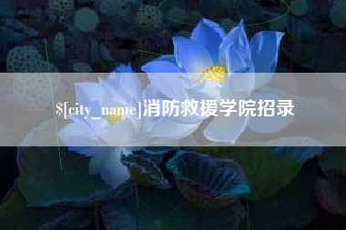 武夷山消防救援学院招录