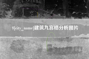 武夷山建筑九宫格分析图片