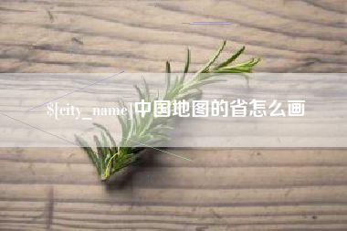 武夷山中国地图的省怎么画