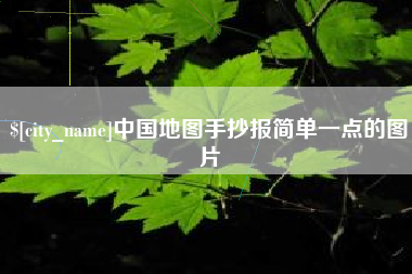 武夷山中国地图手抄报简单一点的图片