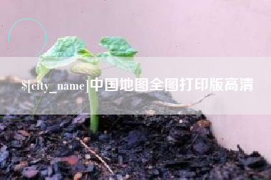 武夷山中国地图全图打印版高清