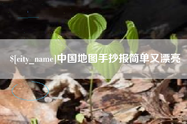 武夷山中国地图手抄报简单又漂亮