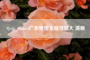 武夷山广东地图全图可放大 清晰
