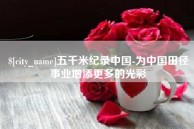 武夷山五千米纪录中国-为中国田径事业增添更多的光彩