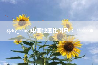 武夷山中国地图比例尺1：22000000