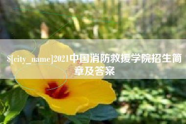 武夷山2021中国消防救援学院招生简章及答案