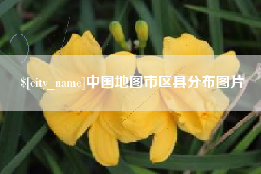 武夷山中国地图市区县分布图片