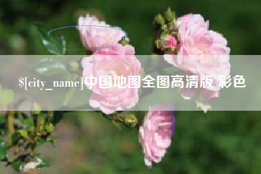 武夷山中国地图全图高清版 彩色