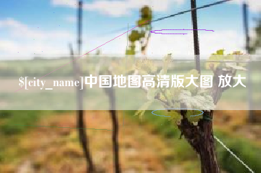 武夷山中国地图高清版大图 放大