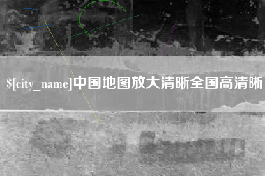武夷山中国地图放大清晰全国高清晰