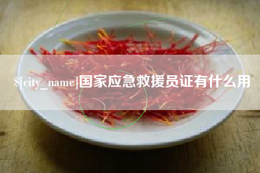 武夷山国家应急救援员证有什么用