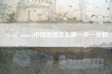 武夷山中国地图怎么画一步一步教
