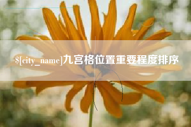 武夷山九宫格位置重要程度排序