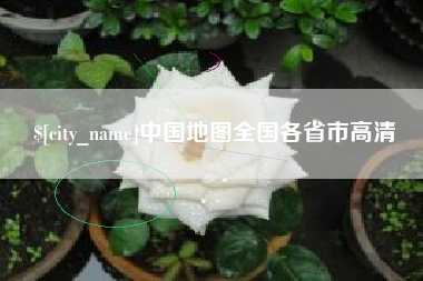 武夷山中国地图全国各省市高清