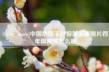 武夷山中国地图手抄报简笔画图片四年级视频怎么画