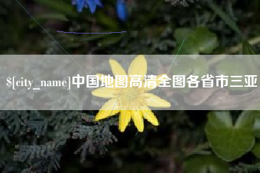 武夷山中国地图高清全图各省市三亚