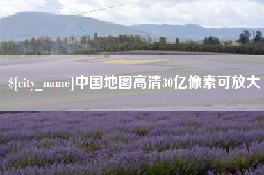 武夷山中国地图高清30亿像素可放大