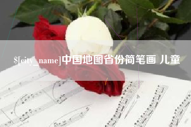 武夷山中国地图省份简笔画 儿童
