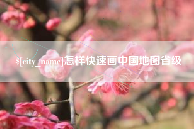 武夷山怎样快速画中国地图省级