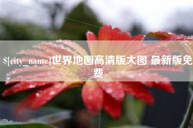 武夷山世界地图高清版大图 最新版免费