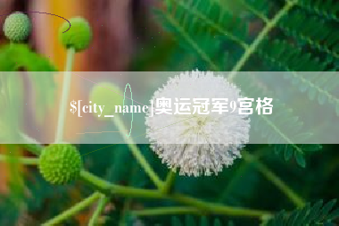 武夷山奥运冠军9宫格