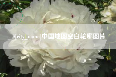 武夷山中国地图空白轮廓图片