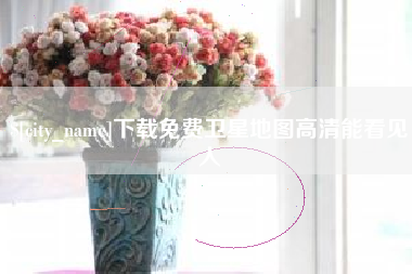 武夷山下载免费卫星地图高清能看见人