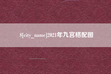 武夷山2021年九宫格配图