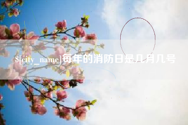 武夷山每年的消防日是几月几号