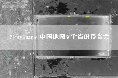 武夷山中国地图36个省份及省会