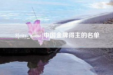 武夷山中国金牌得主的名单