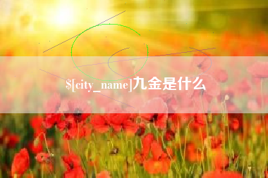 武夷山九金是什么