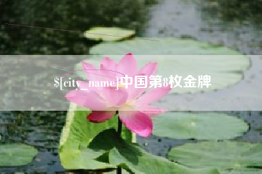 武夷山中国第8枚金牌