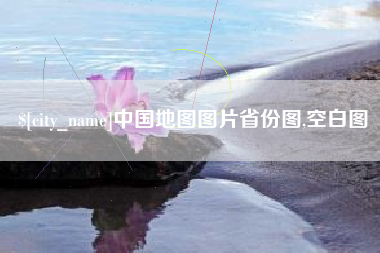 武夷山中国地图图片省份图,空白图