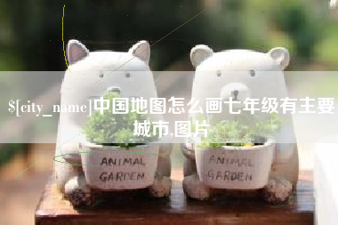 武夷山中国地图怎么画七年级有主要城市,图片
