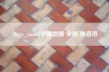 武夷山中国地图 全图 各省市