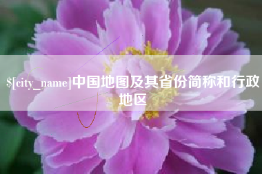 武夷山中国地图及其省份简称和行政地区